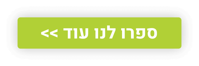 ספרו לנו עוד